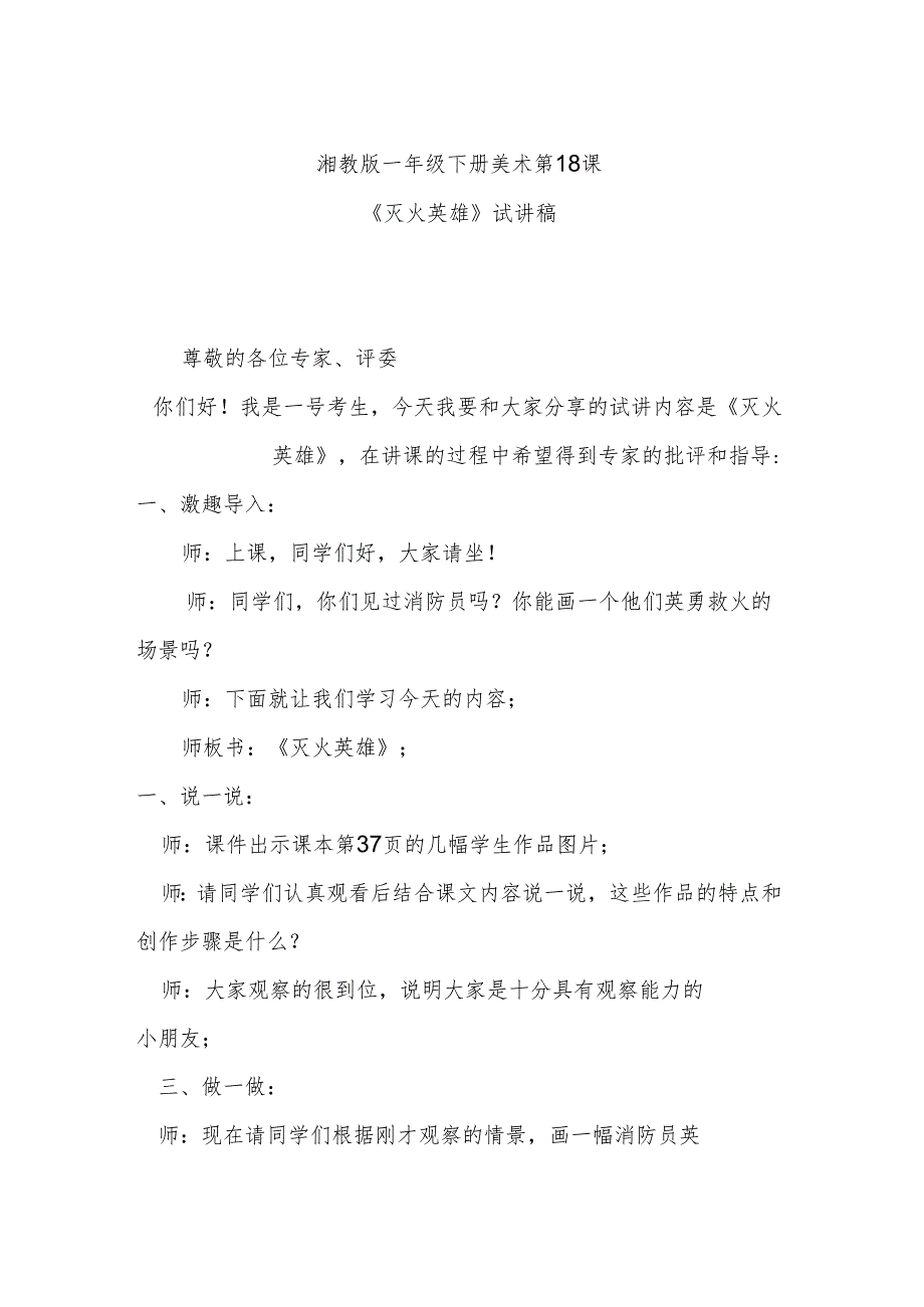 湘教版一年级下册美术第18课《灭火英雄》试讲稿.docx_第1页