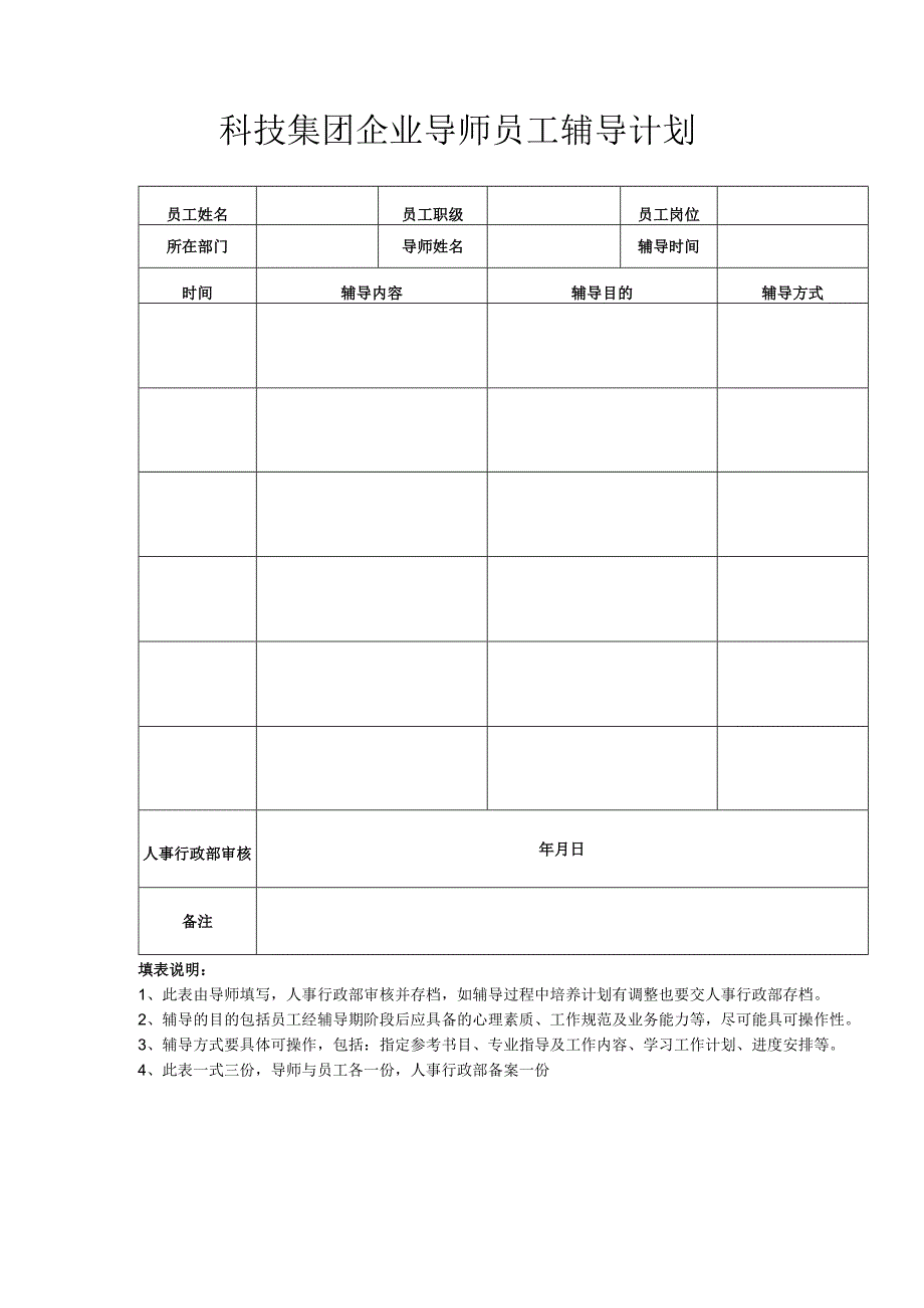 科技集团企业导师员工辅导计划.docx_第1页