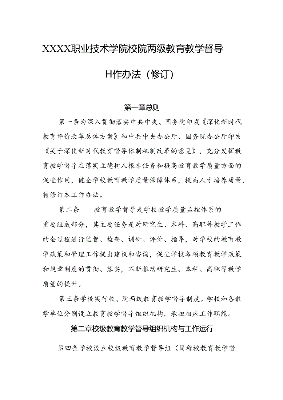 职业技术学院校院两级教育教学督导工作办法（修订）.docx_第1页