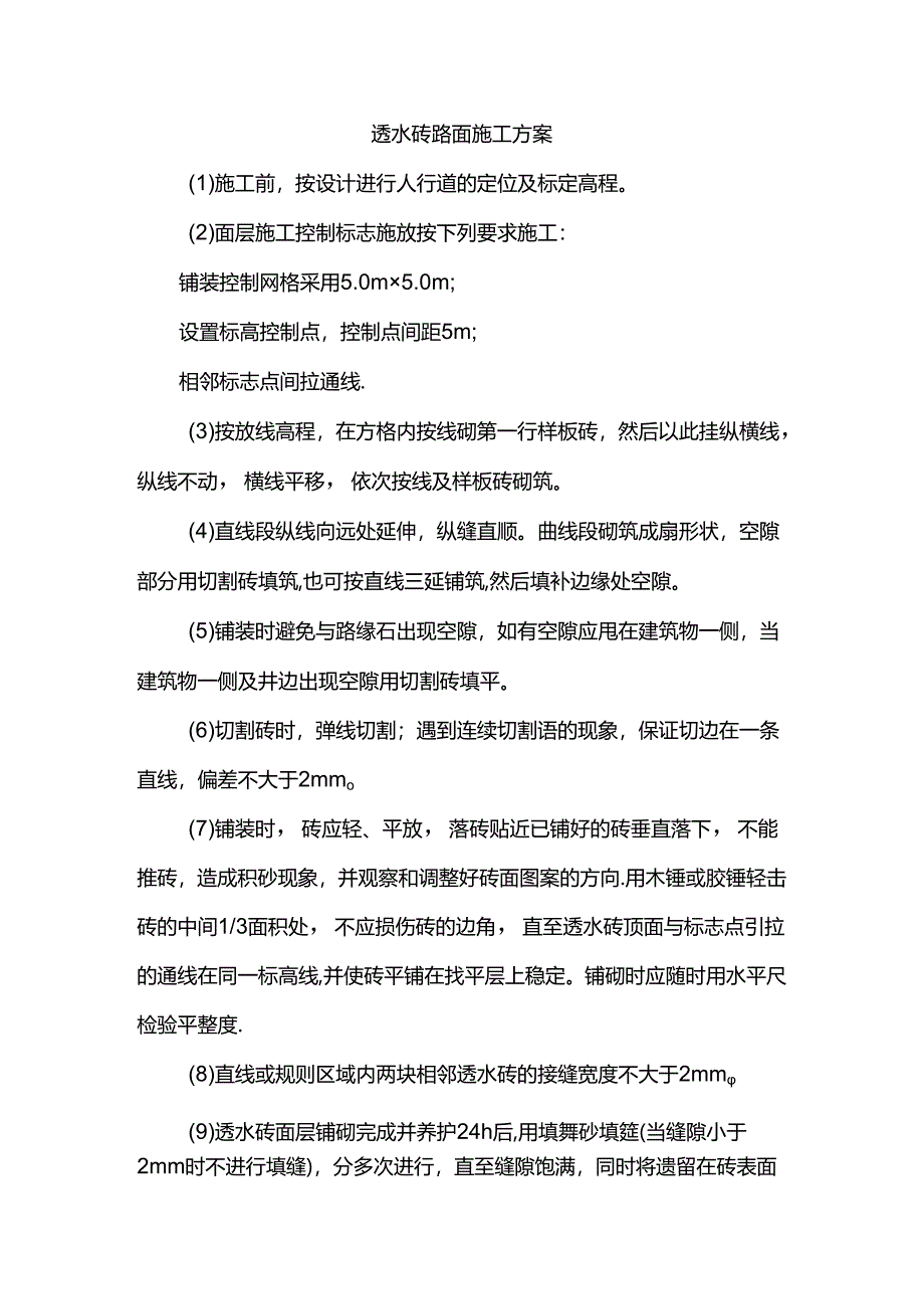 透水砖路面施工方案.docx_第1页