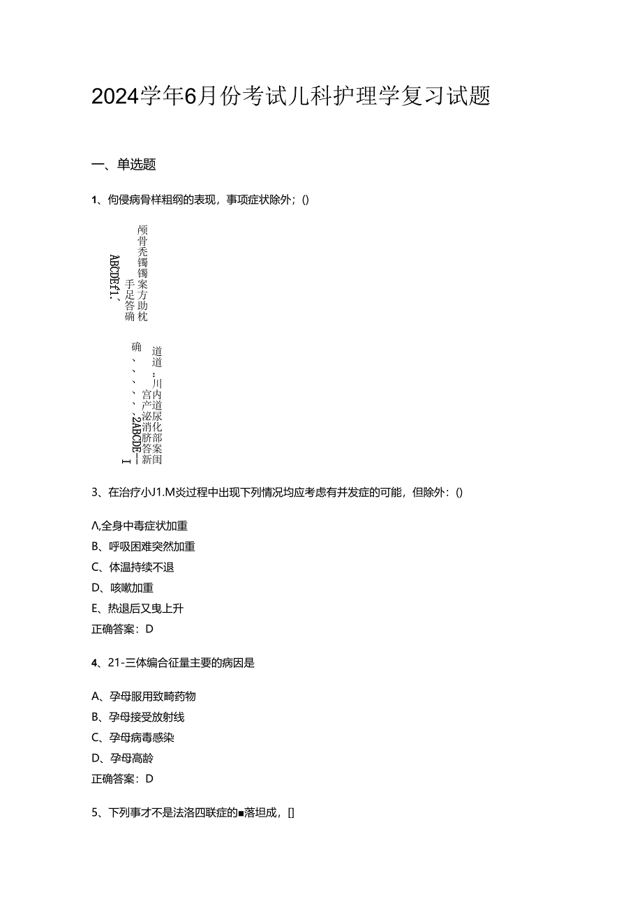 山开儿科护理学复习试题.docx_第1页