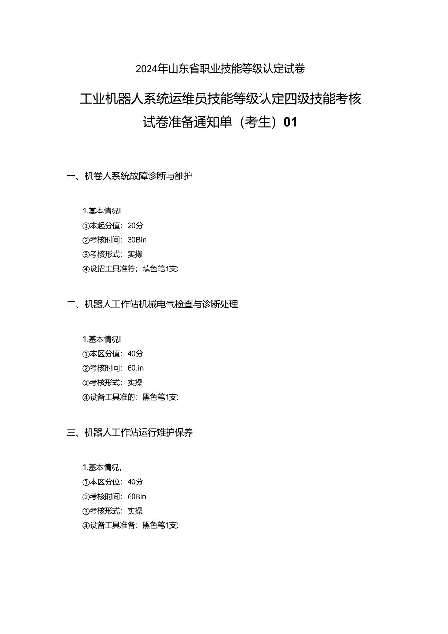 2024年山东省职业技能等级认定试卷 真题 工业机器人系统运维员 四级技能考核试卷准备通知单（考生）.docx_第1页