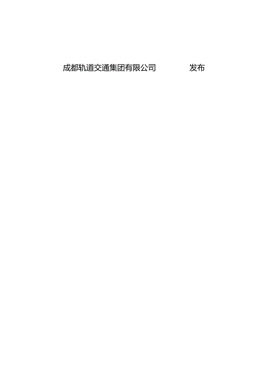 附件：《成都160km速度轨道交通工程暂行标准》（修改版）.docx_第2页