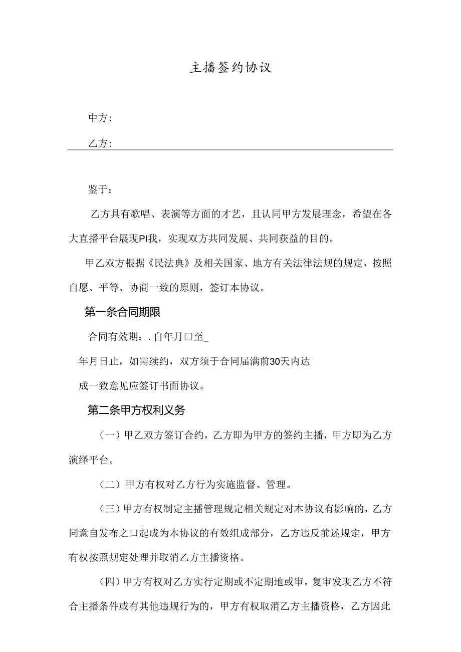 主播签约协议模板（精选5份）.docx_第1页