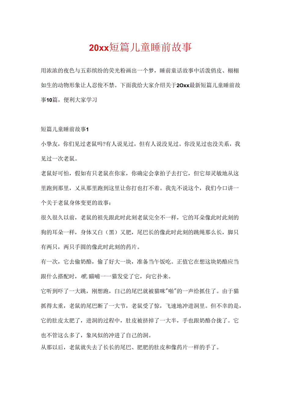 20xx短篇儿童睡前故事.docx_第1页