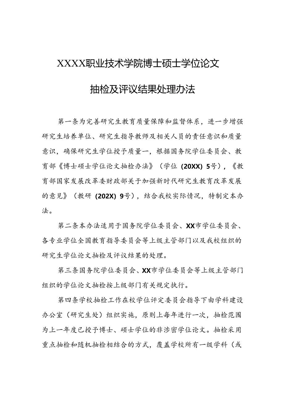 职业技术学院博士硕士学位论文抽检及评议结果处理办法.docx_第1页