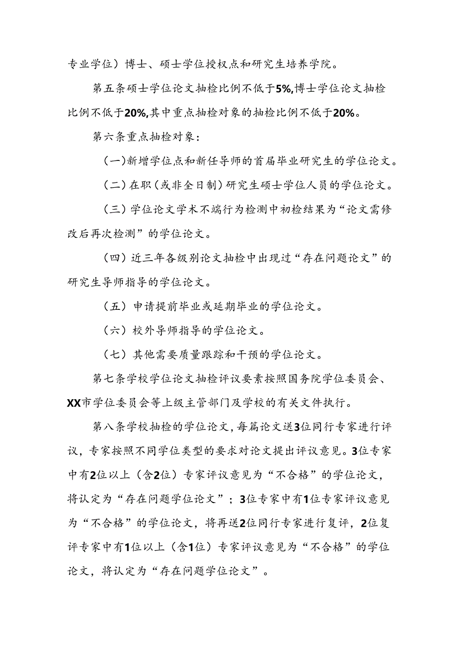 职业技术学院博士硕士学位论文抽检及评议结果处理办法.docx_第2页