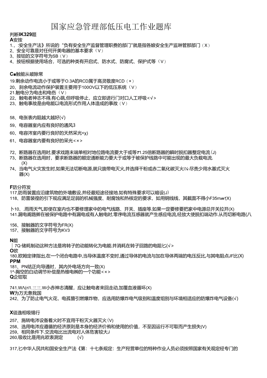 国家应急管理部低压电工作业题库.docx_第1页