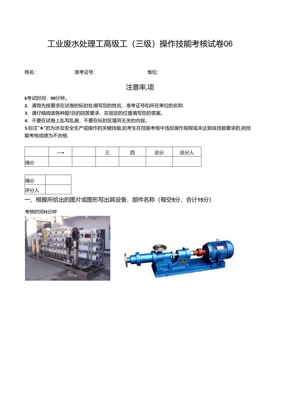 2024年山东省职业技能等级认定试卷 真题 工业废水处理工级操作技能考核试卷6.docx_第1页