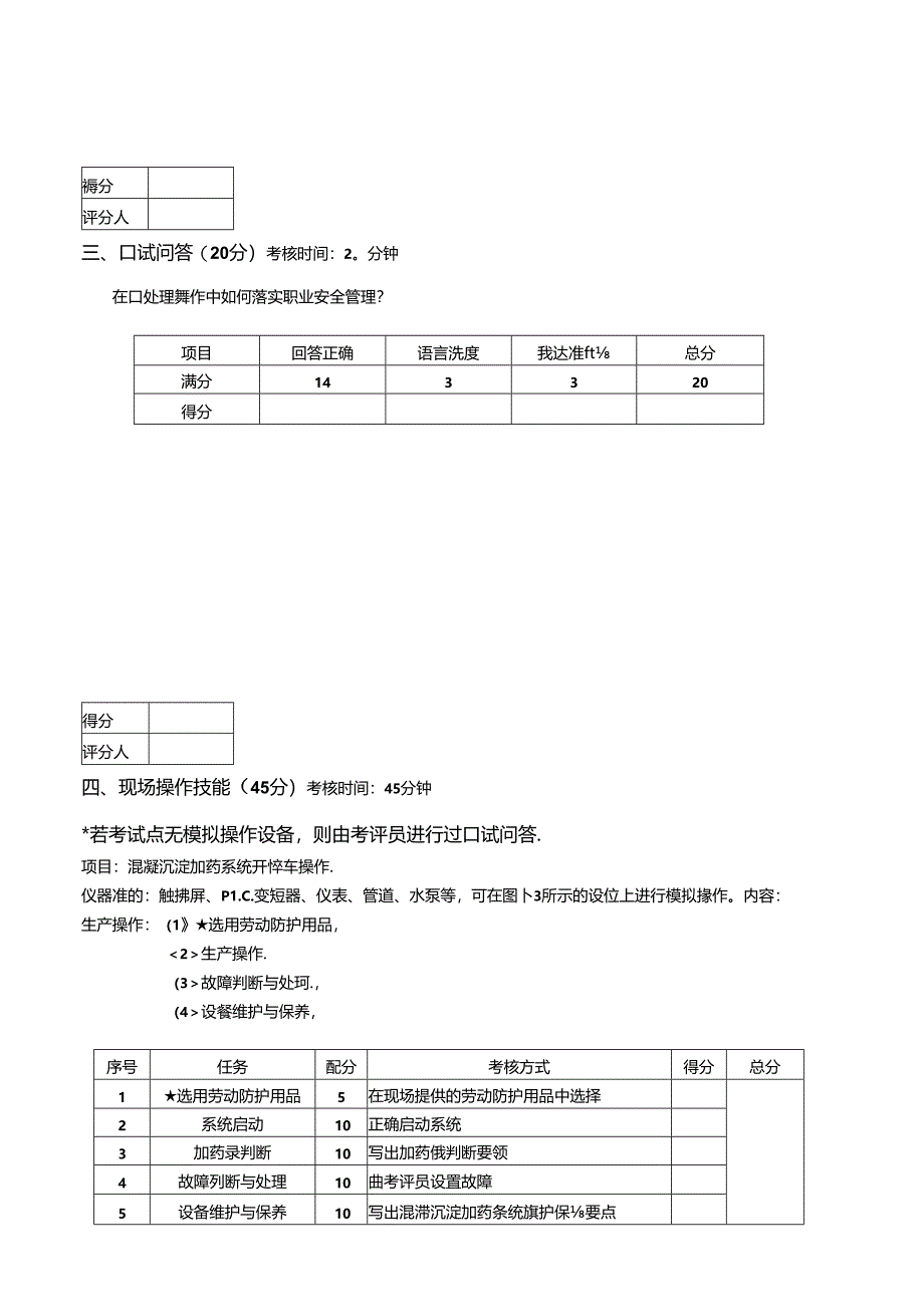 2024年山东省职业技能等级认定试卷 真题 工业废水处理工级操作技能考核试卷6.docx_第3页