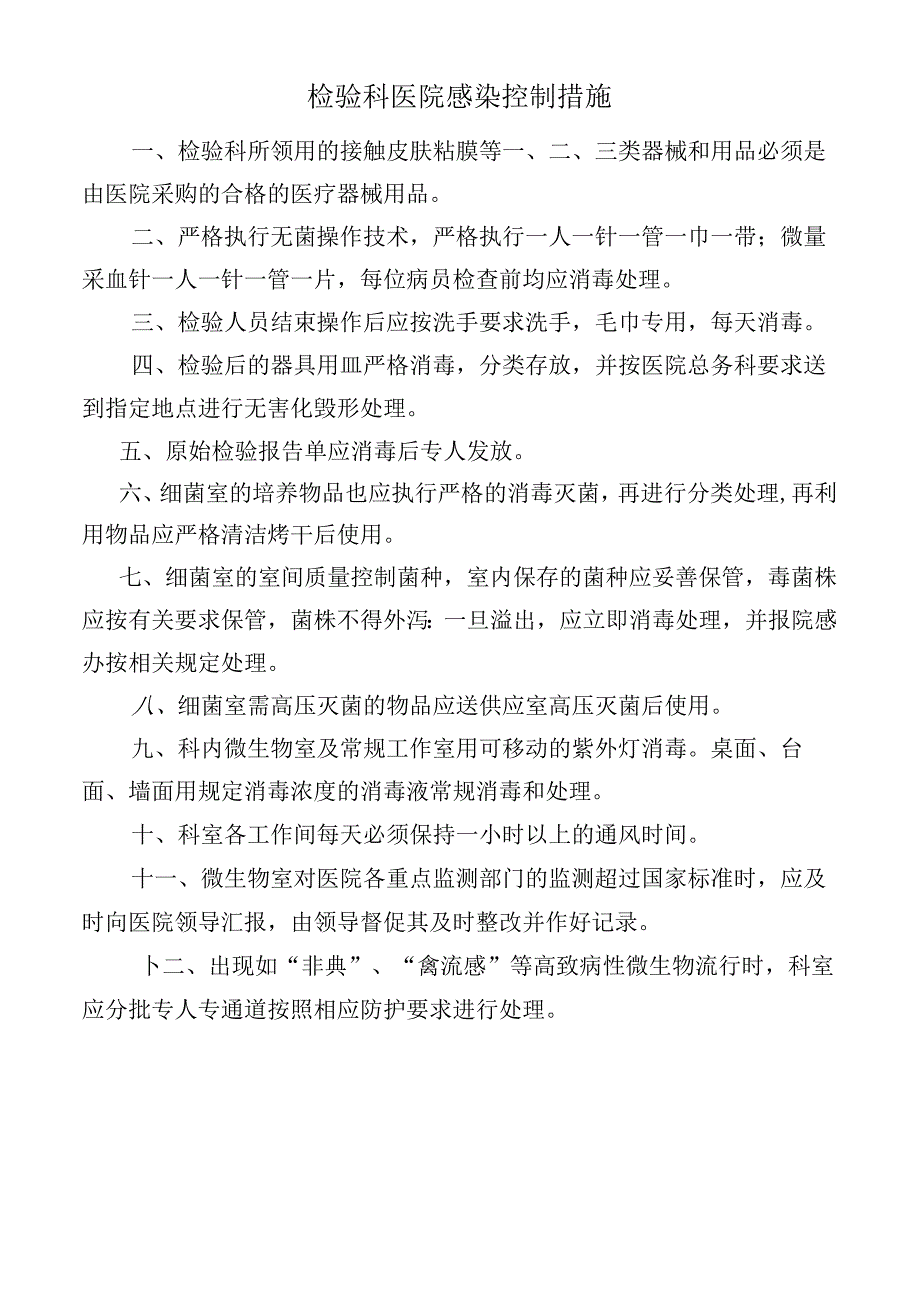 检验科医院感染控制措施.docx_第1页