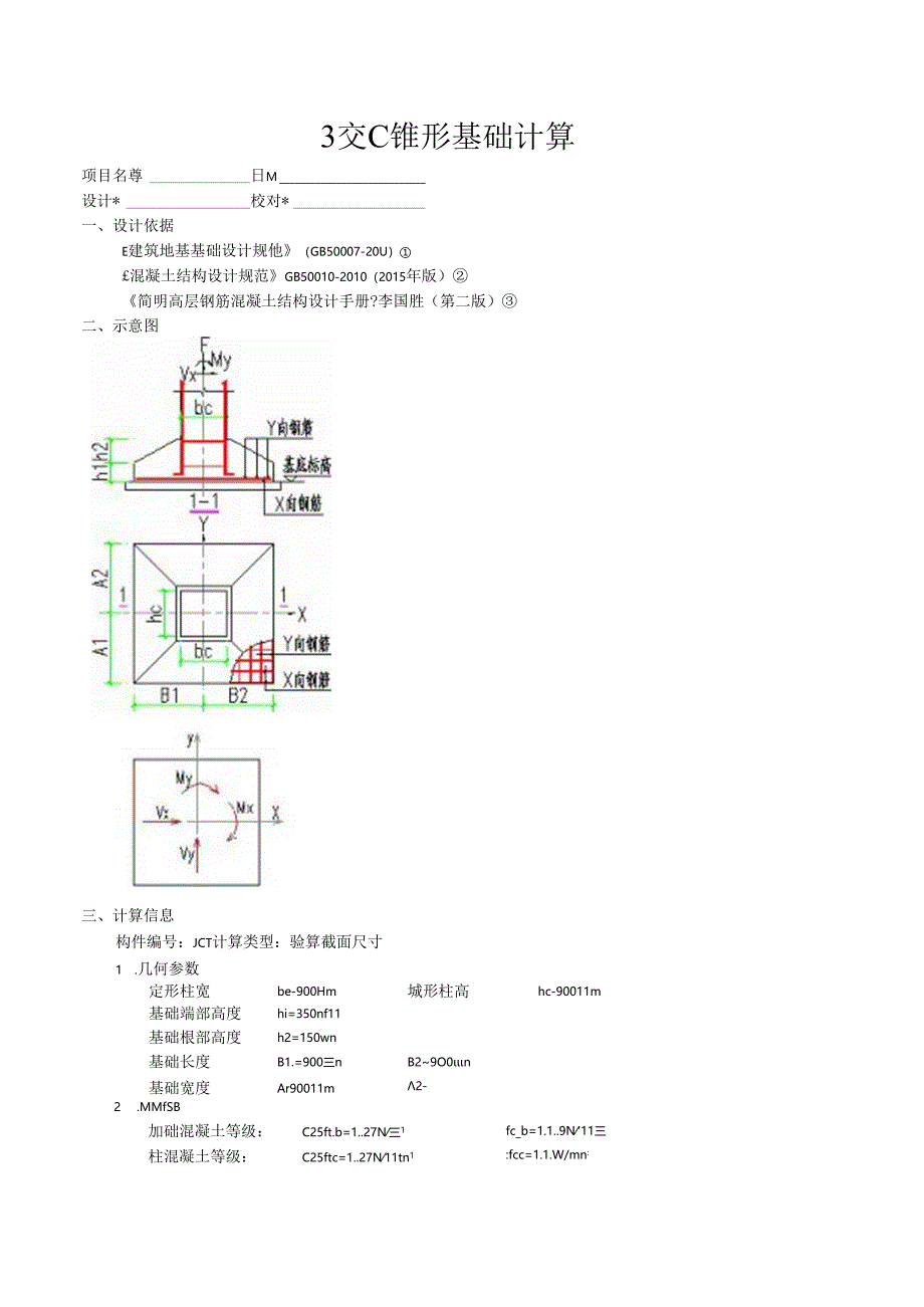 3交C锥形基础计算.docx_第1页