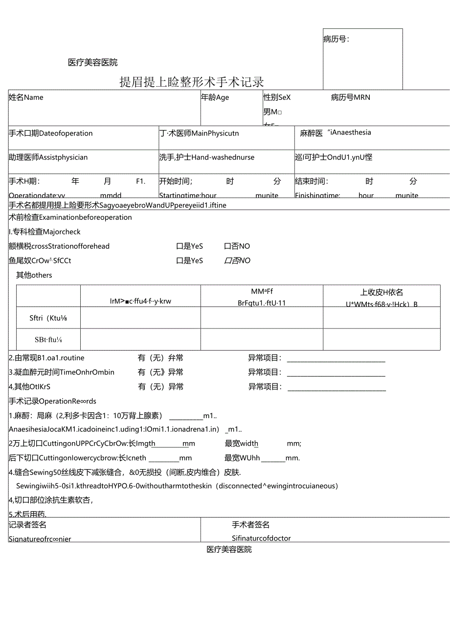 医美整形提眉提上睑整形术手术记录.docx_第1页