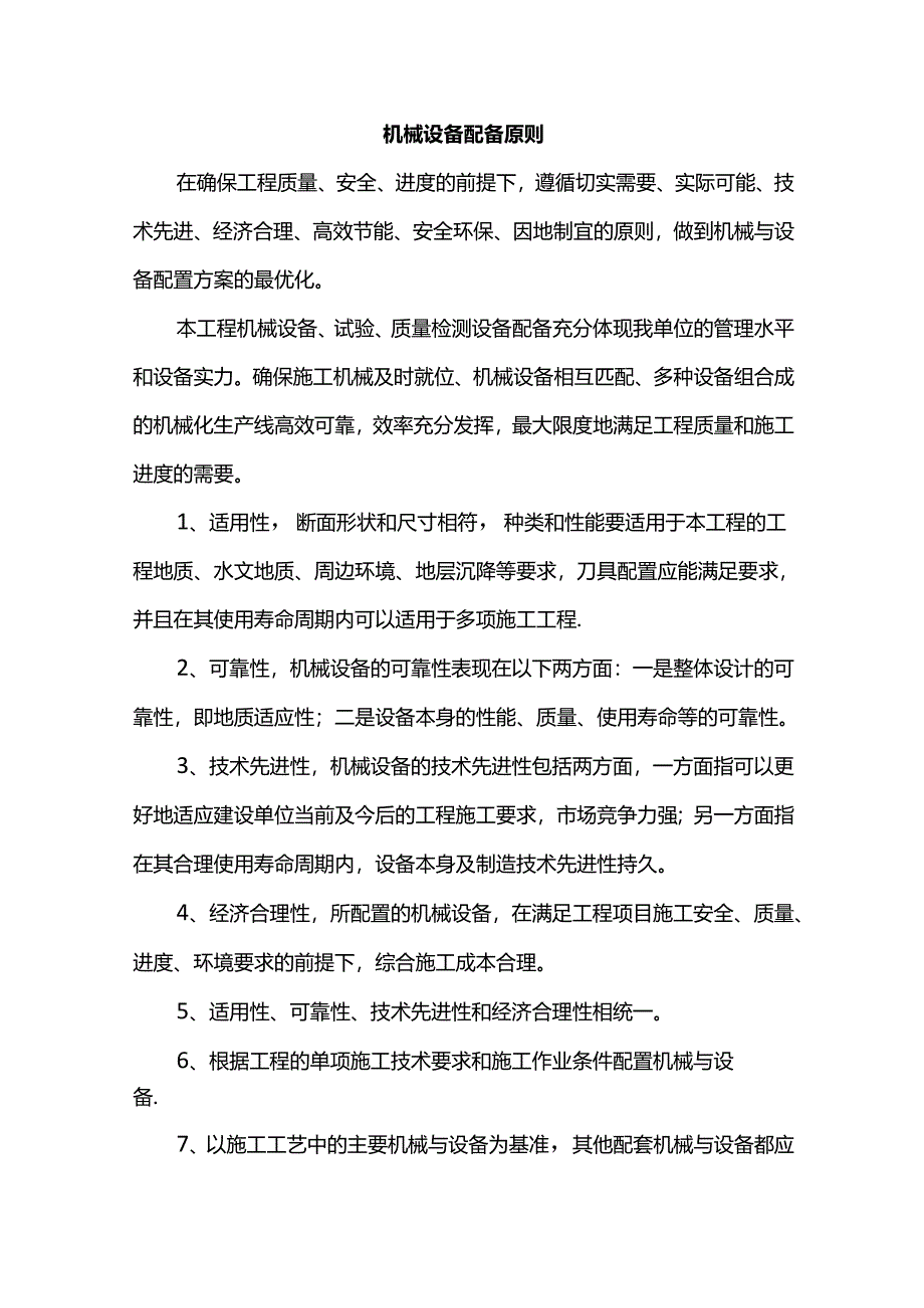 机械设备配备原则.docx_第1页