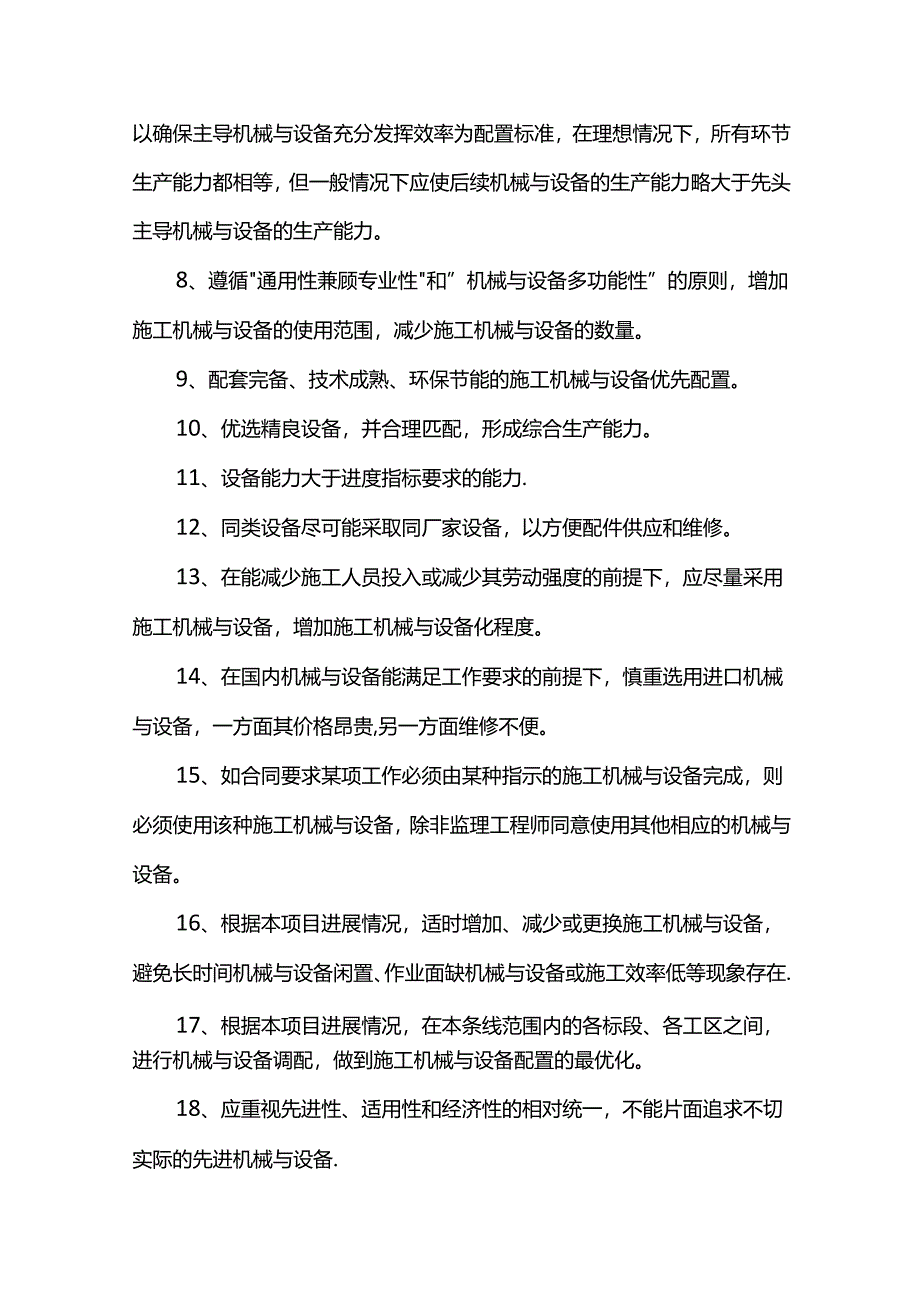 机械设备配备原则.docx_第2页