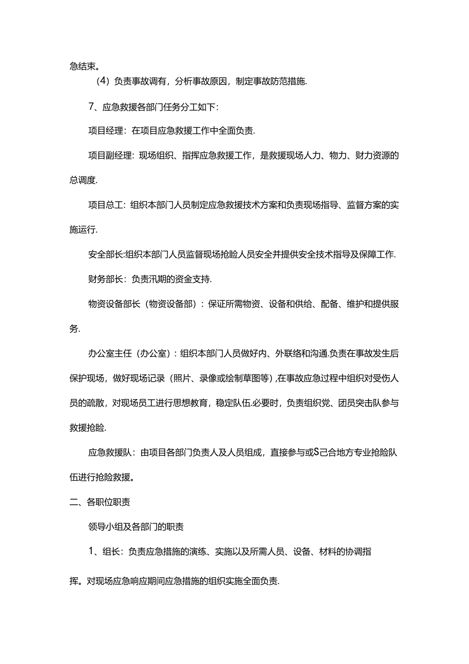 汛期雨季施工和防汛小组职责.docx_第2页