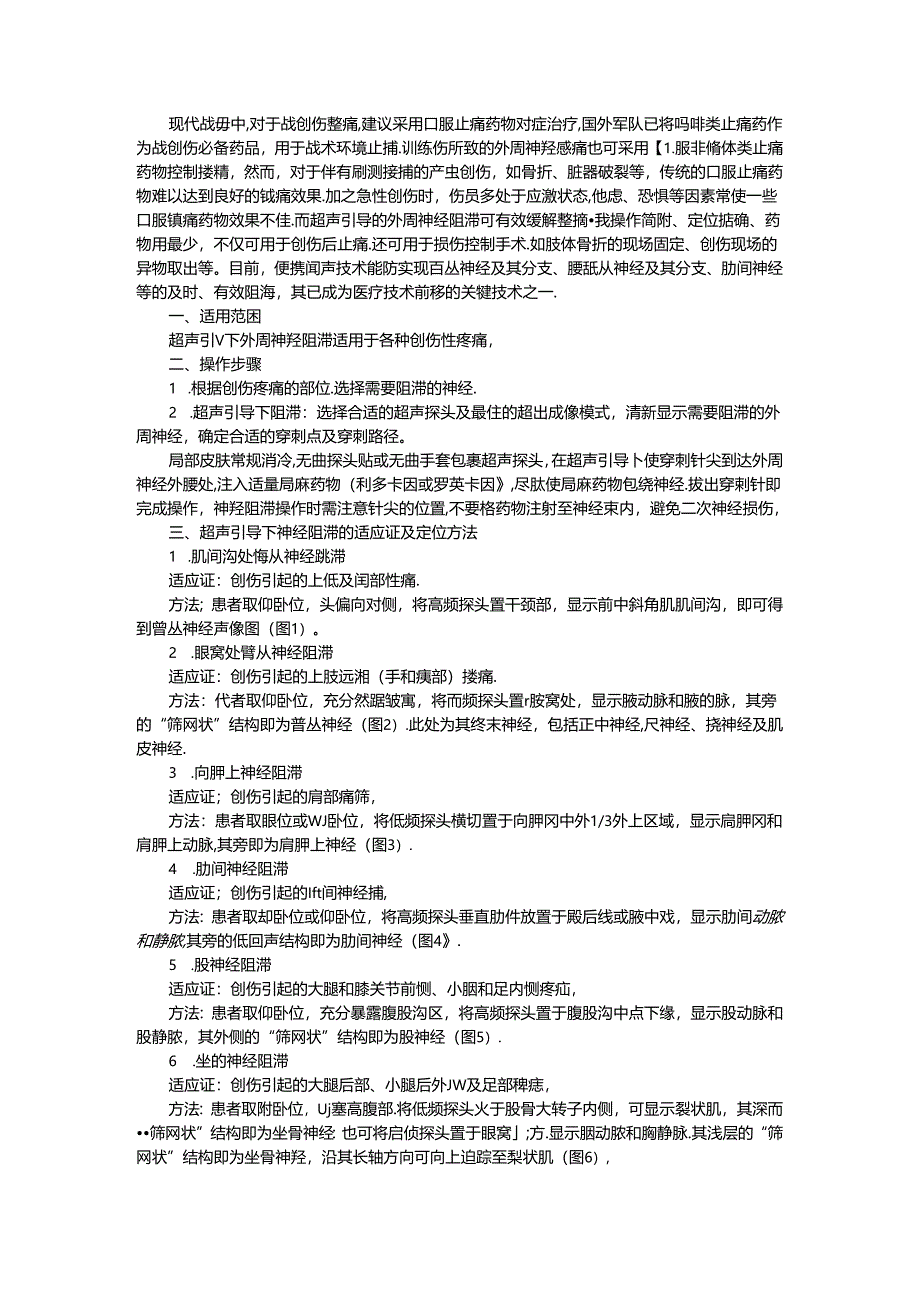 超声引导下外周神经阻滞技术应用专家共识与临床应用.docx_第1页