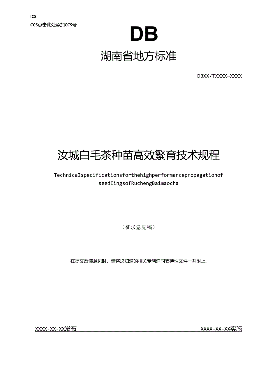 汝城白毛茶种苗高效繁育技术规程.docx_第1页