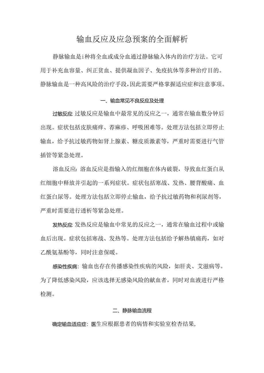 输血反应及应急预案的全面解析.docx_第1页