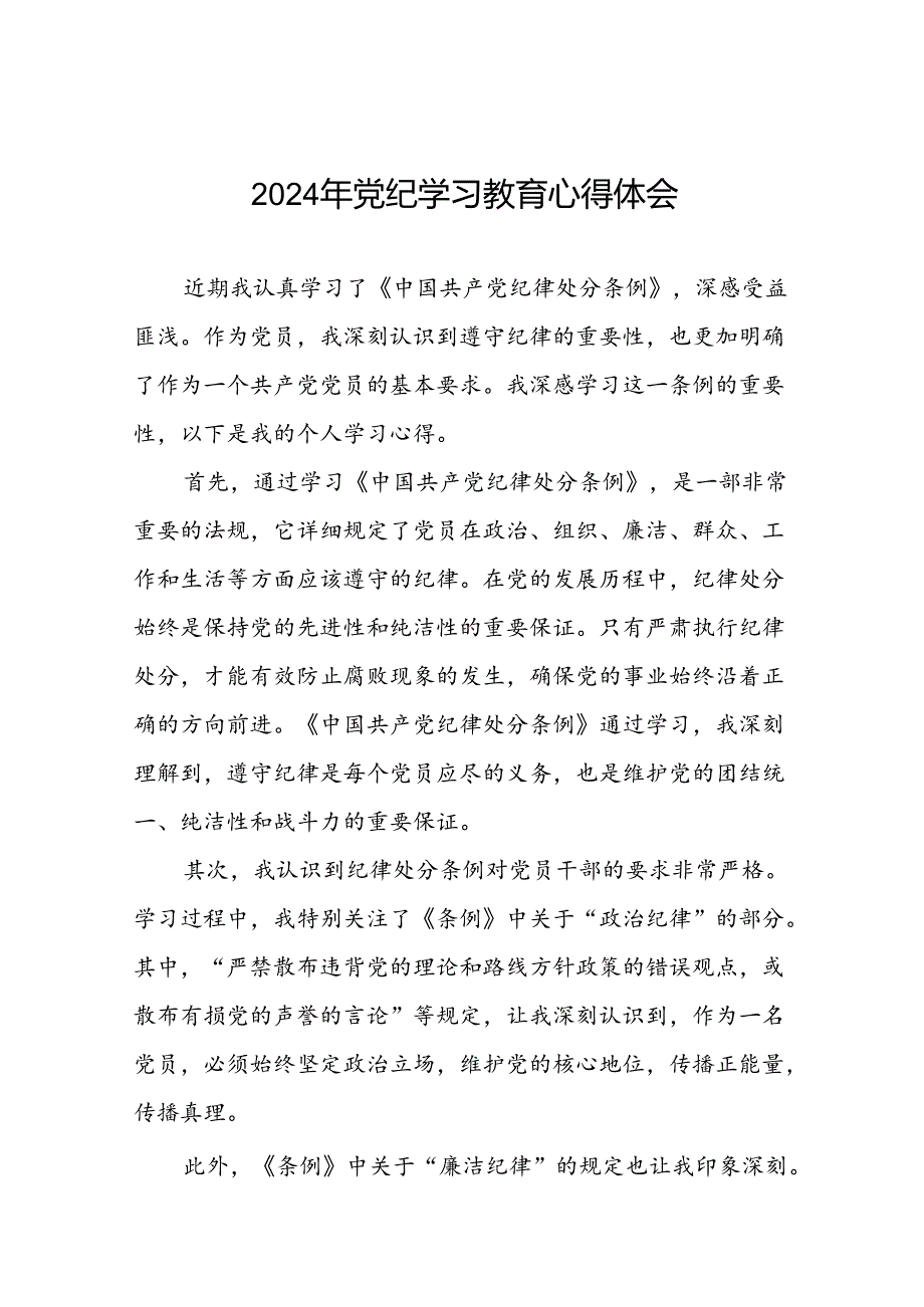 2024年党纪学习教育党员干部个人心得体会二十一篇.docx_第1页