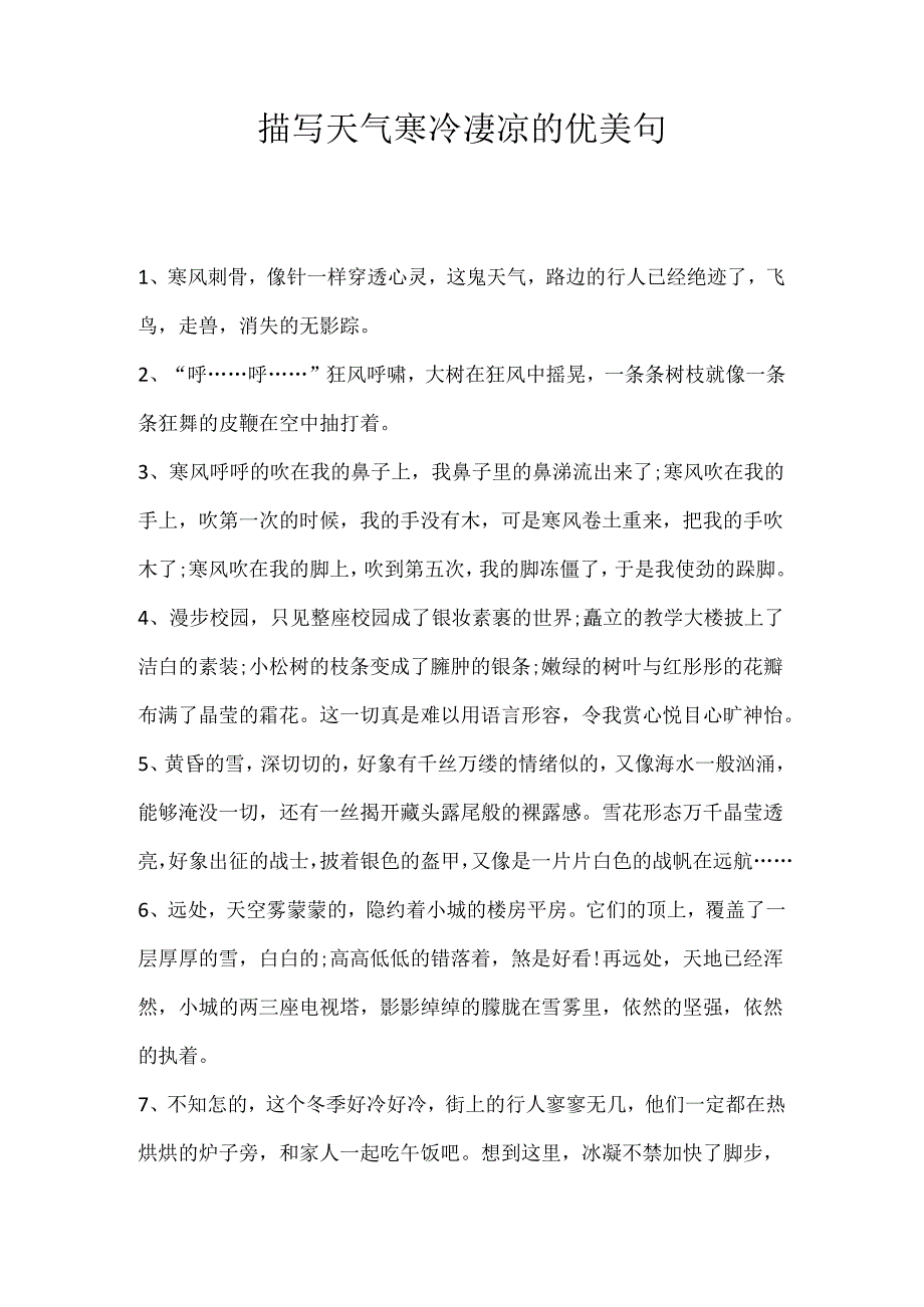 描写天气寒冷凄凉的优美句.docx_第1页