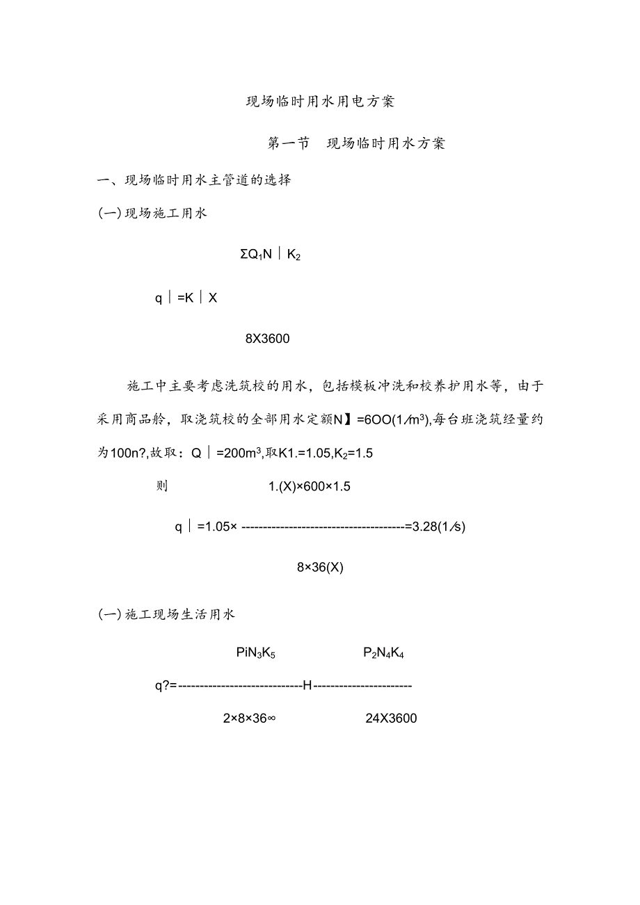 现场临时用水用电方案123.docx_第1页