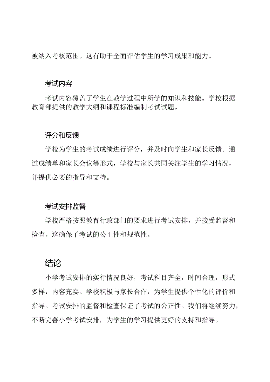 小学考试安排实行情况.docx_第2页