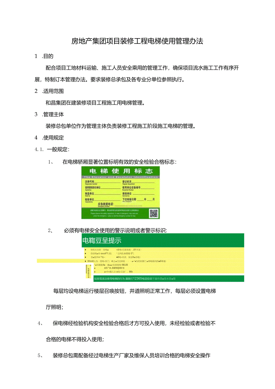 房地产集团项目装修工程电梯使用管理办法.docx_第1页