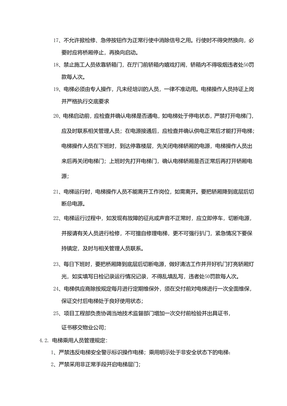 房地产集团项目装修工程电梯使用管理办法.docx_第3页