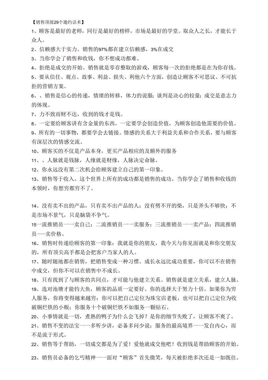 公司销售最顶级29个邀约话术.docx_第1页