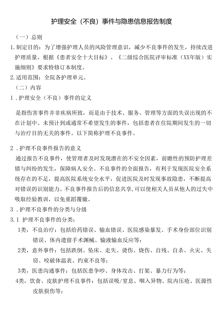 护理安全（不良）事件与隐患信息报告制度.docx_第1页