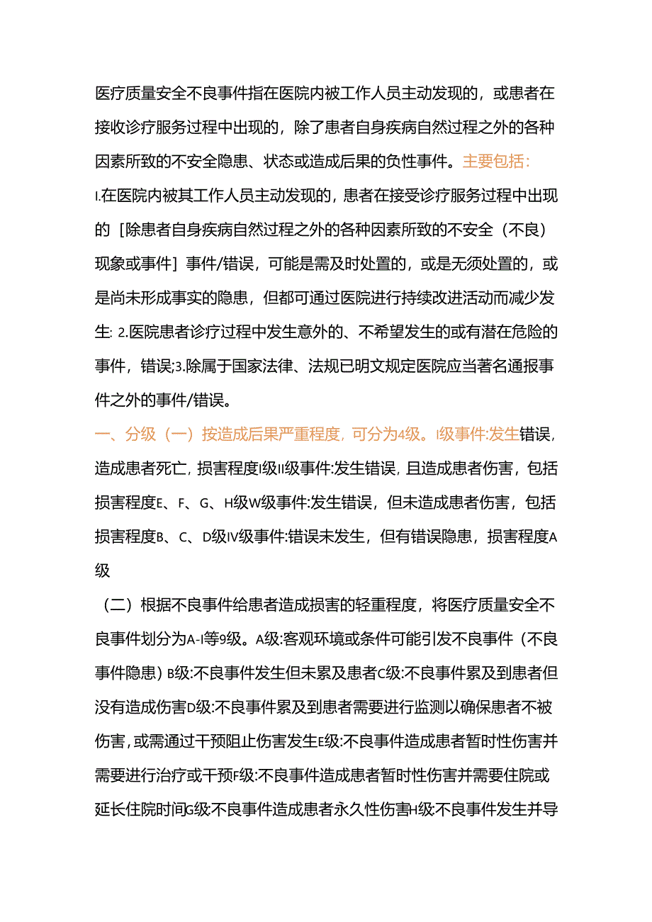 护士必知的不良事件报告制度.docx_第1页