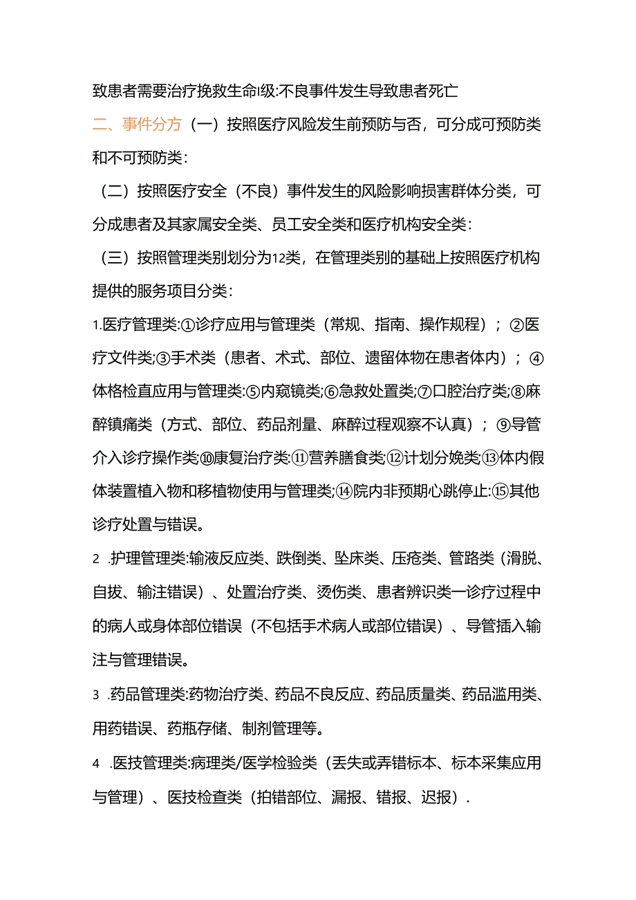 护士必知的不良事件报告制度.docx_第2页