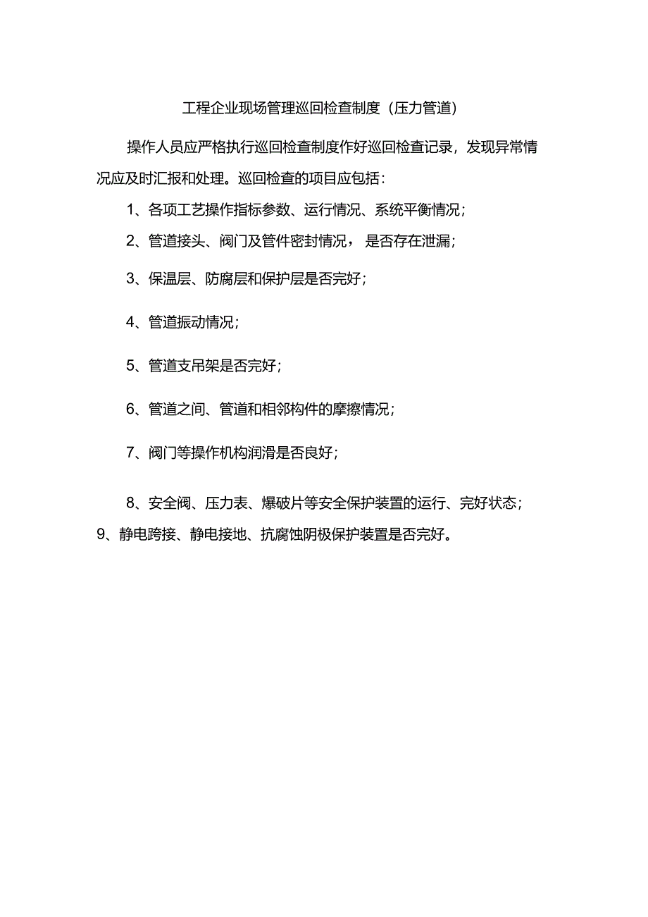 工程企业现场管理巡回检查制度（压力管道）.docx_第1页