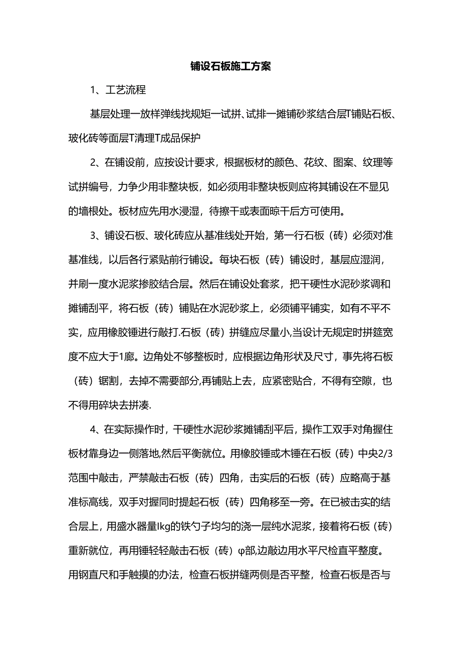 铺设石板施工方案.docx_第1页