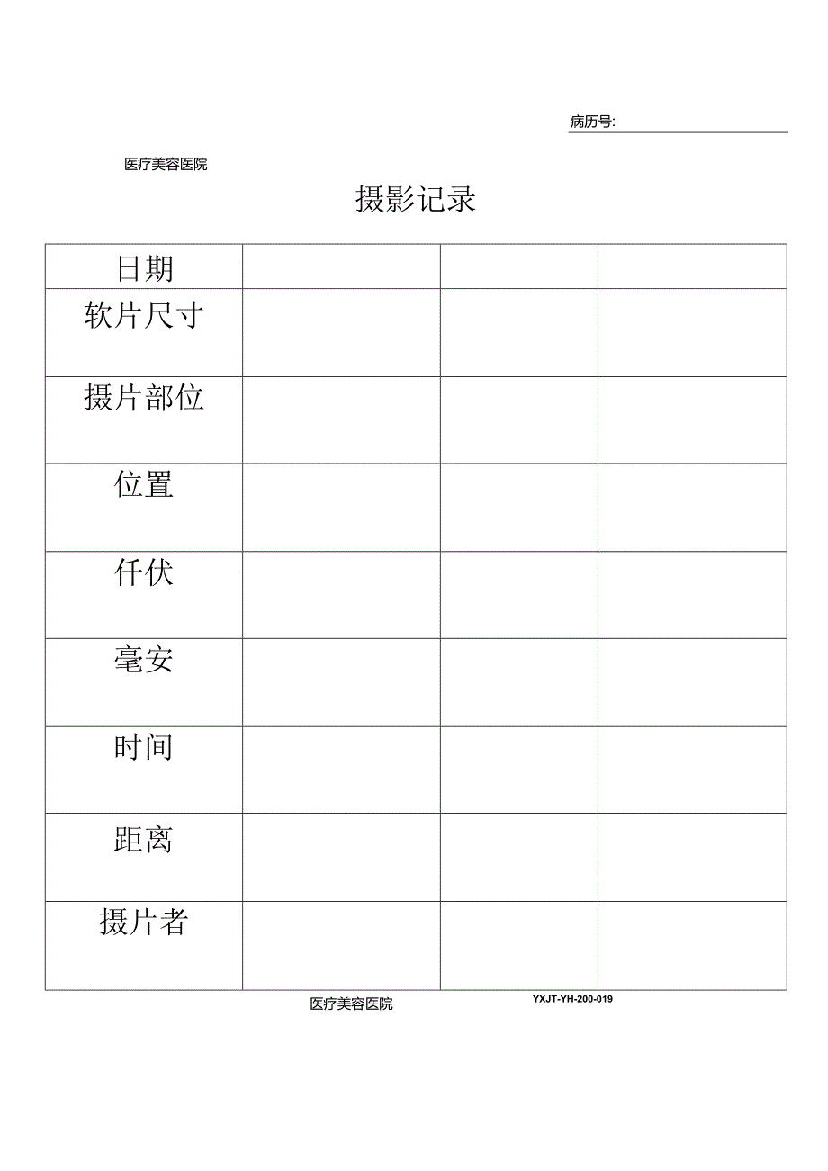 医疗机构医院病患摄影记录.docx_第1页