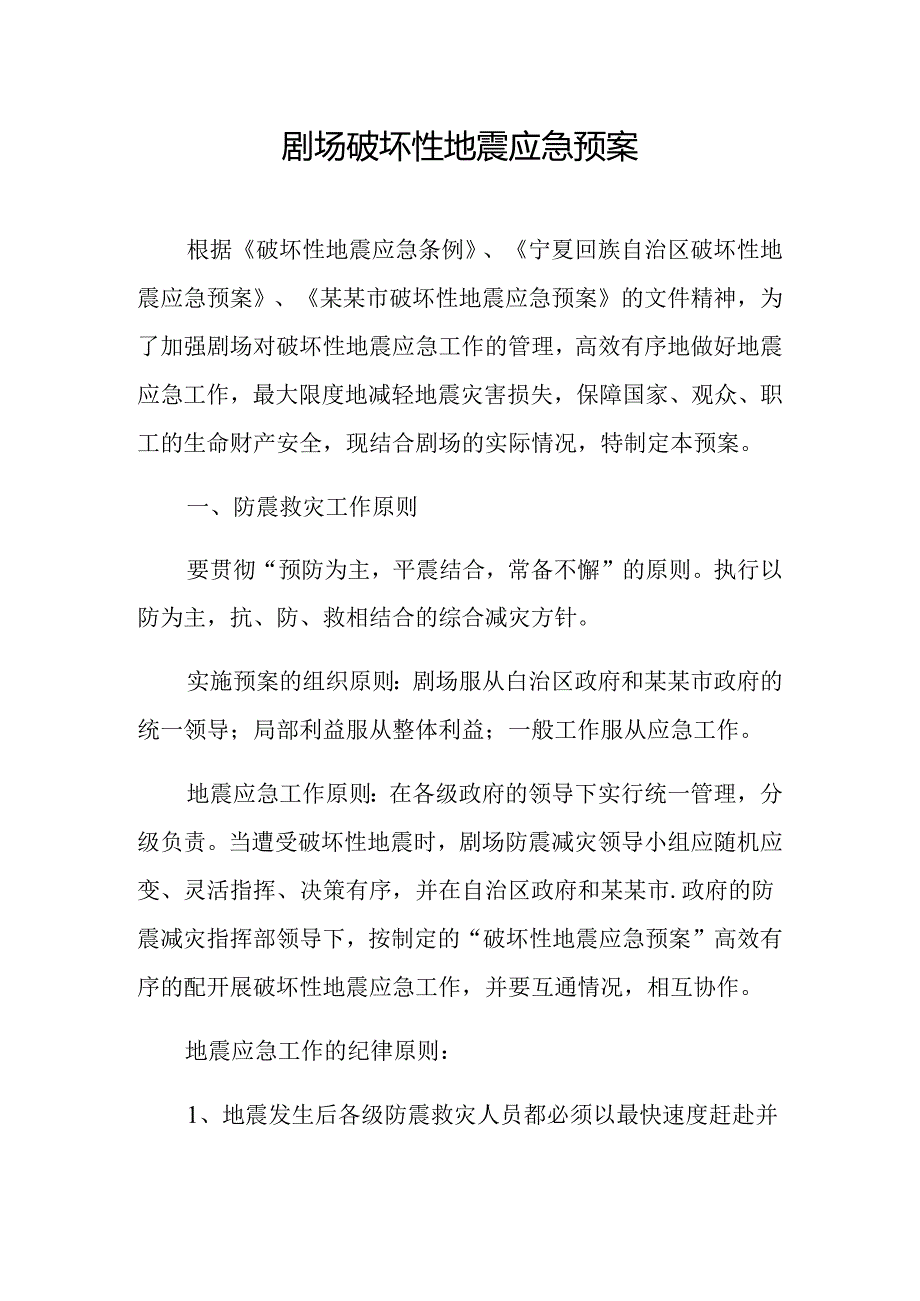 剧场破坏性地震应急预案范文.docx_第1页