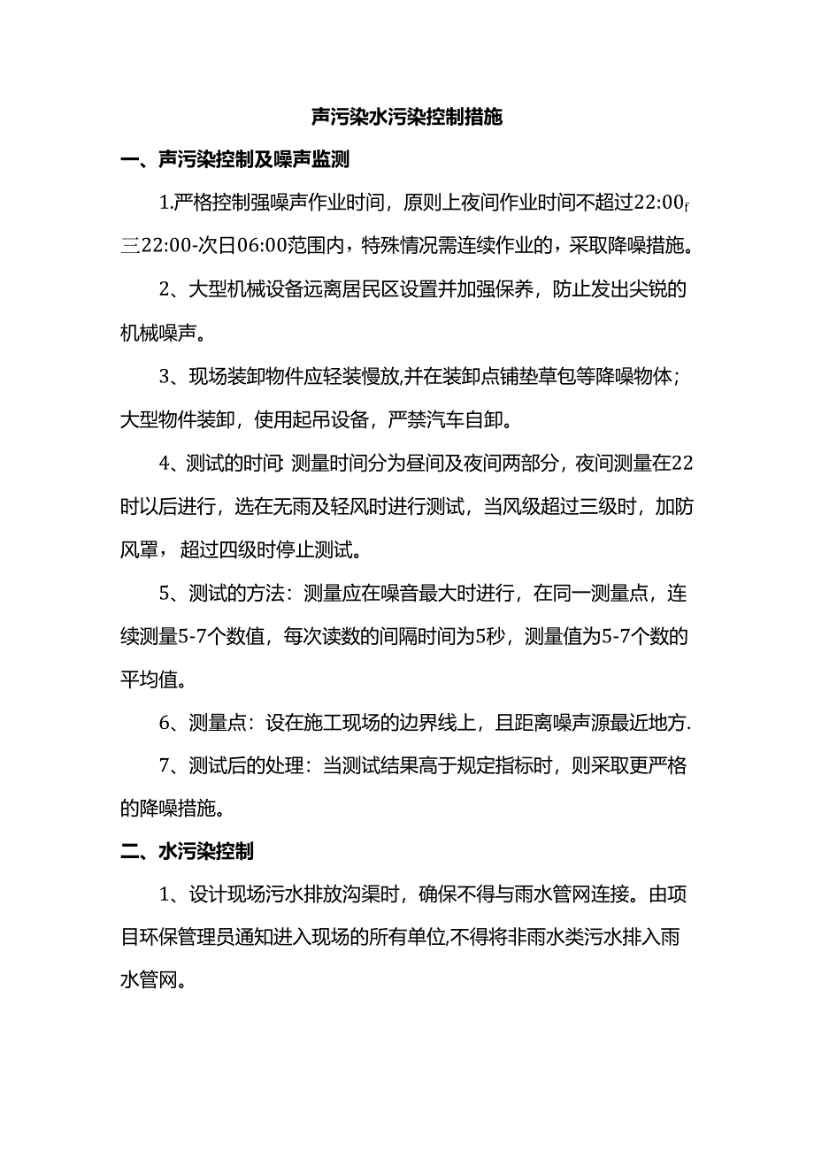 声污染水污染控制措施.docx_第1页