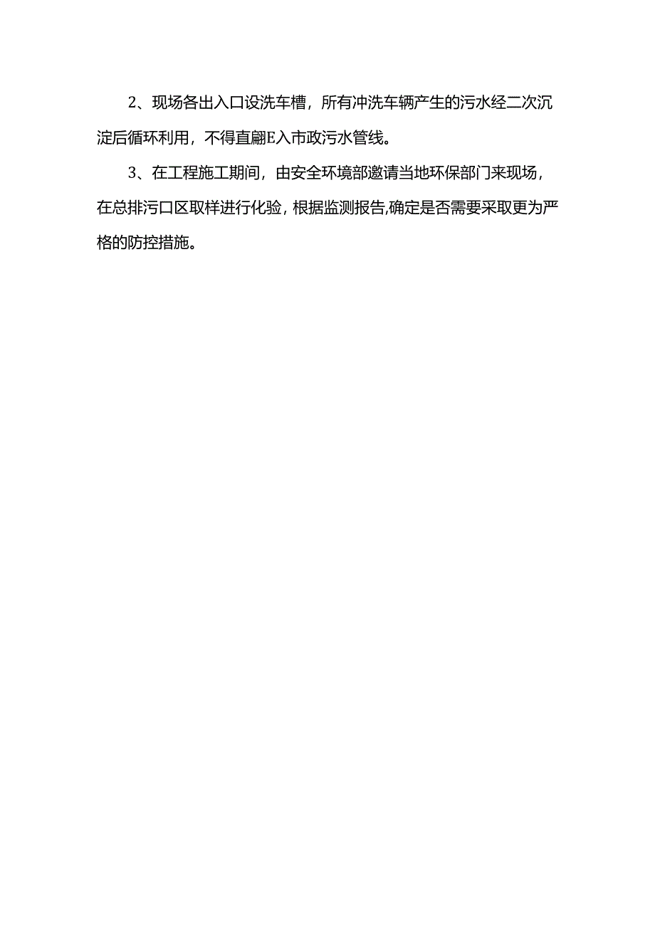 声污染水污染控制措施.docx_第2页