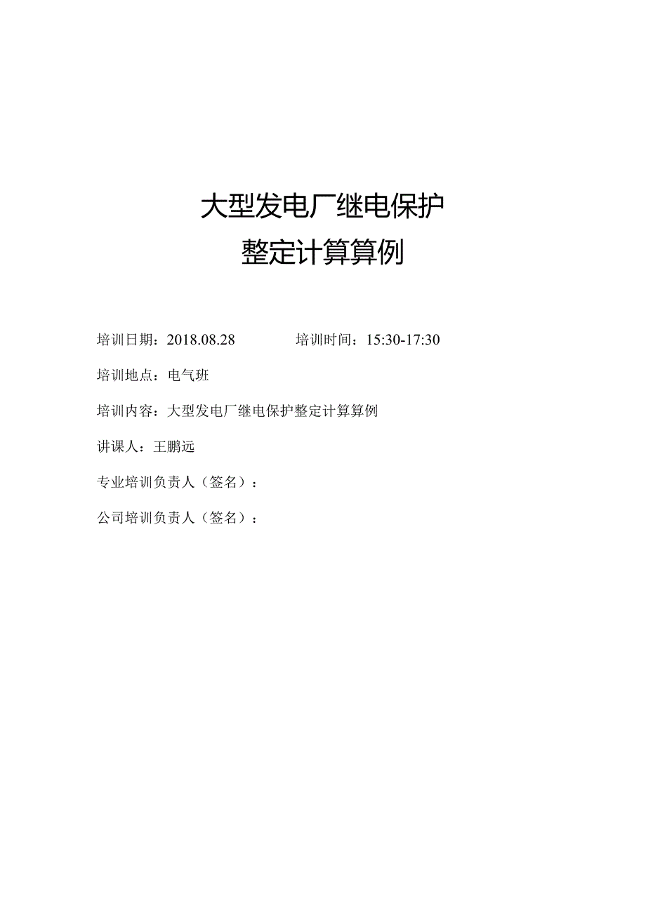 8月课件4——大型发变组保护整定计算培训算例.docx_第1页