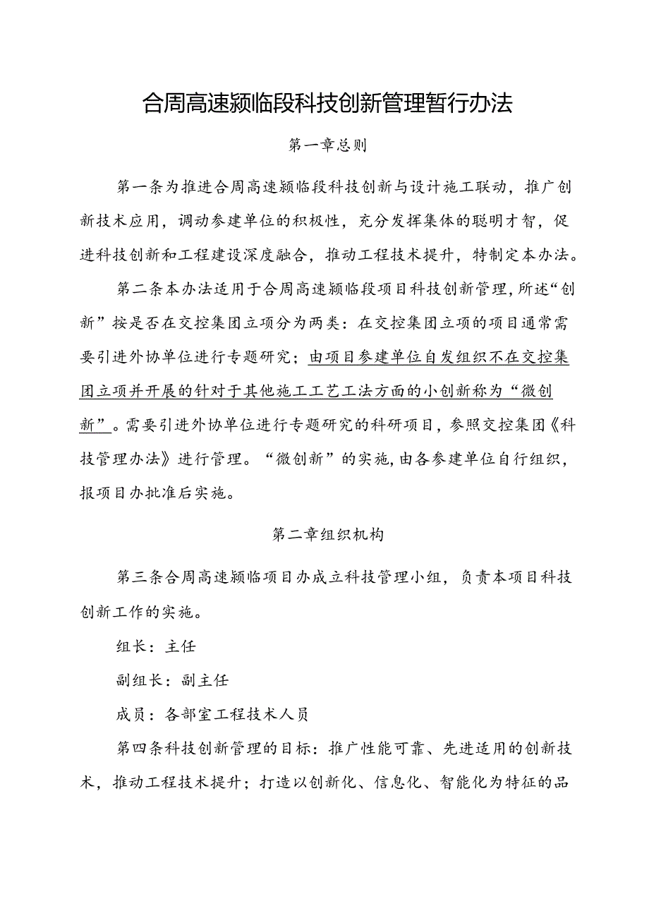 合周高速颍临段科研创新管理暂行办法.docx_第1页