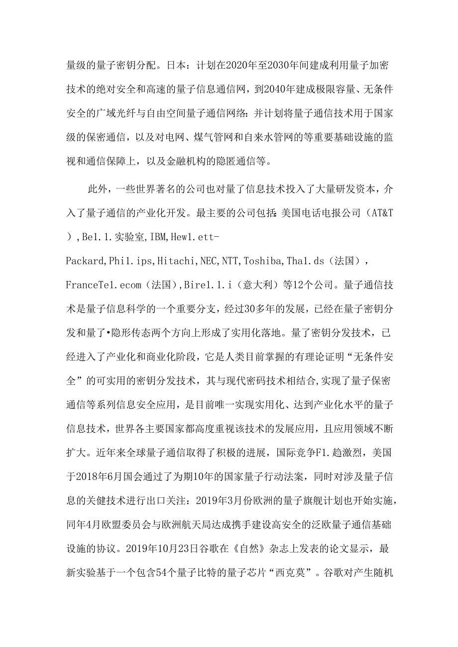 国内外量子通信技术发展现状和趋势.docx_第2页