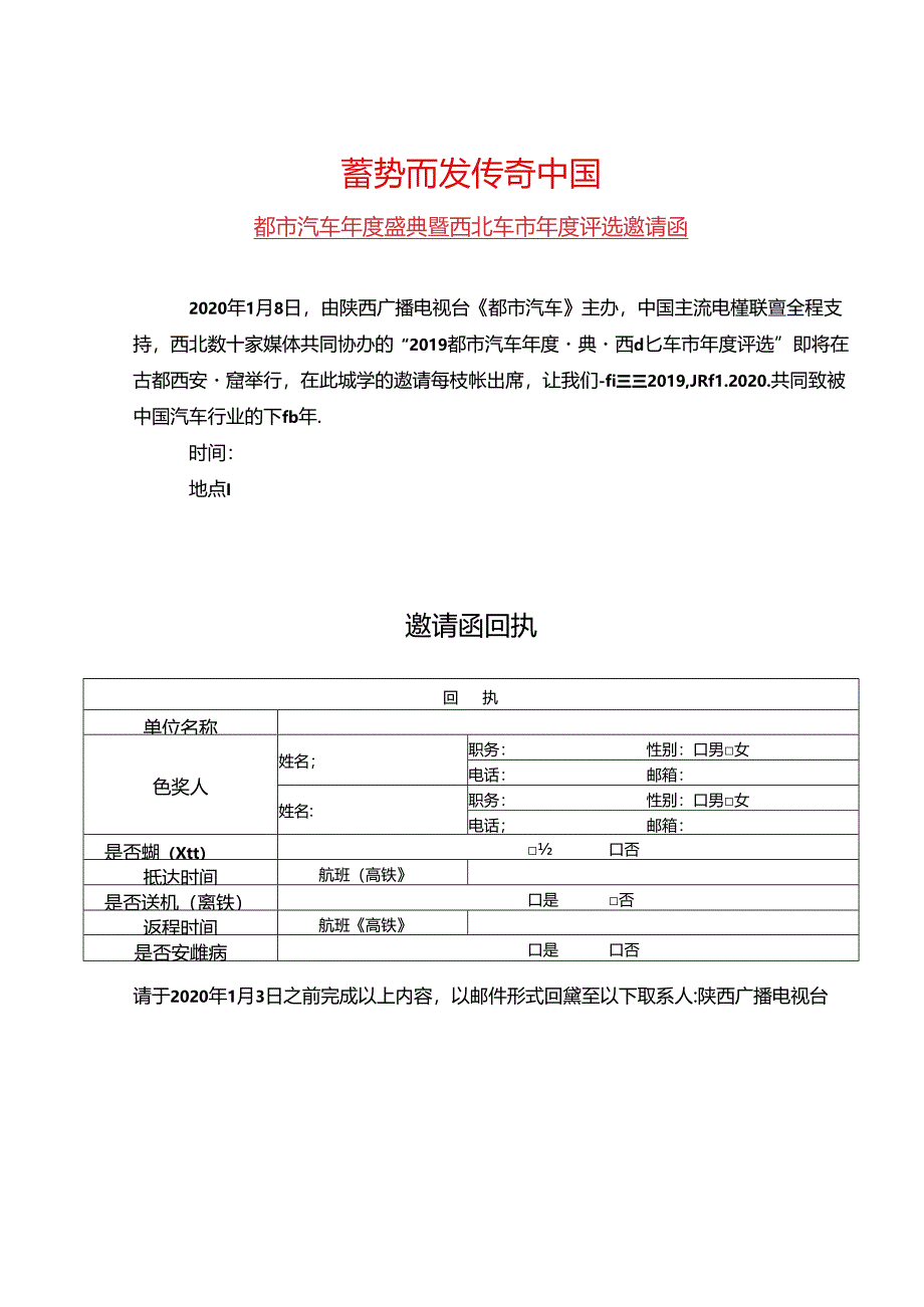 汽车年度盛典暨西北车市年度评选邀请函.docx_第1页