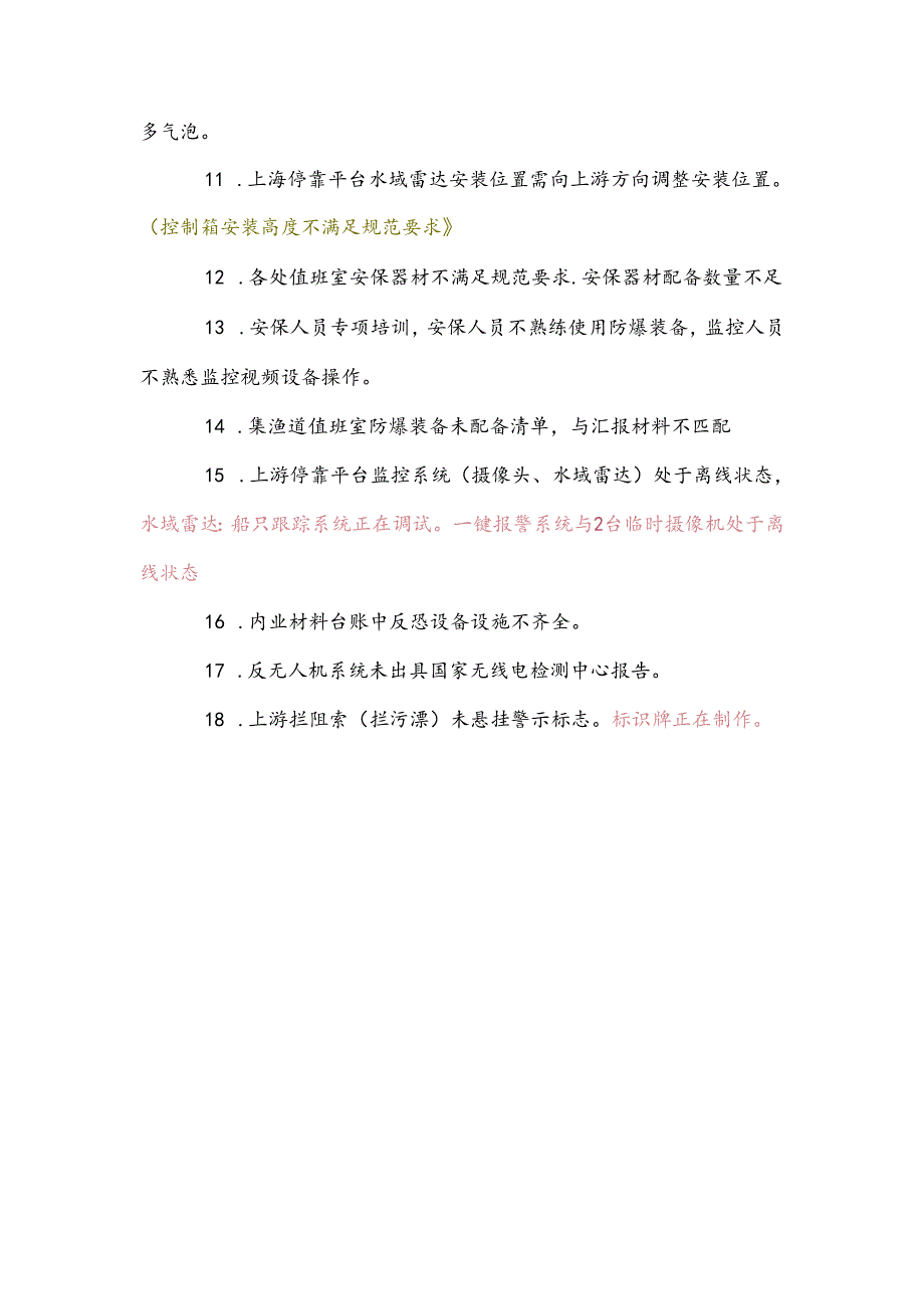 治安反恐防范系统检查问题清单6.7.docx_第2页