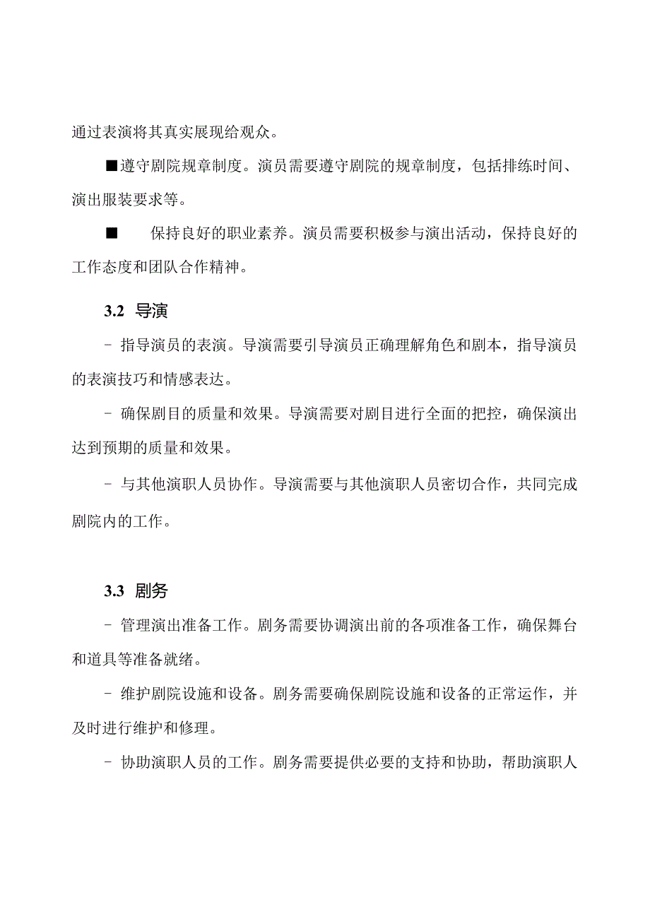 剧院内演职人员的工作安排和职责.docx_第3页