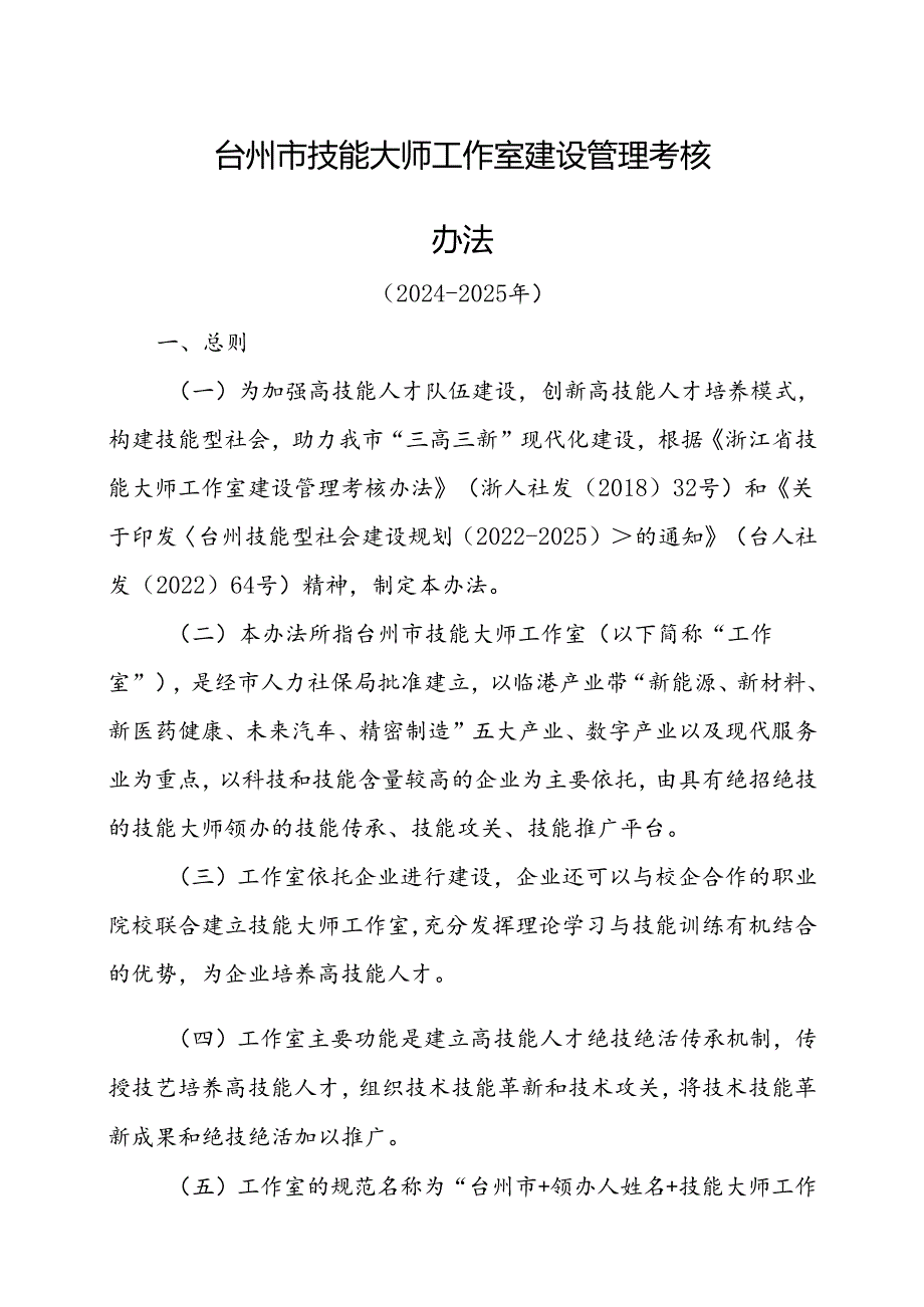 台州市技能大师工作室建设管理考核办法（2024-2025年）.docx_第1页