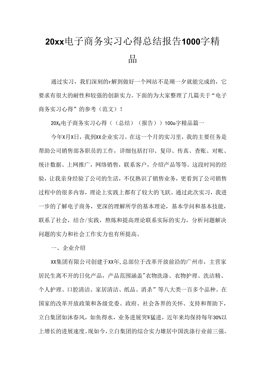 20xx电子商务实习心得总结报告1000字精品.docx_第1页