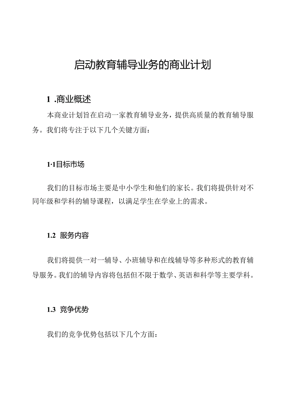 启动教育辅导业务的商业计划.docx_第1页