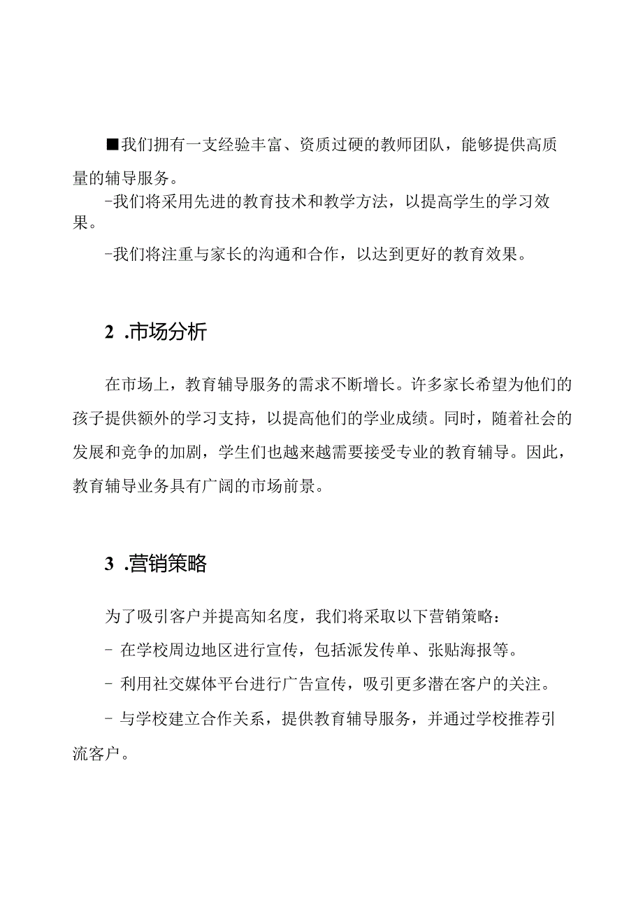 启动教育辅导业务的商业计划.docx_第2页