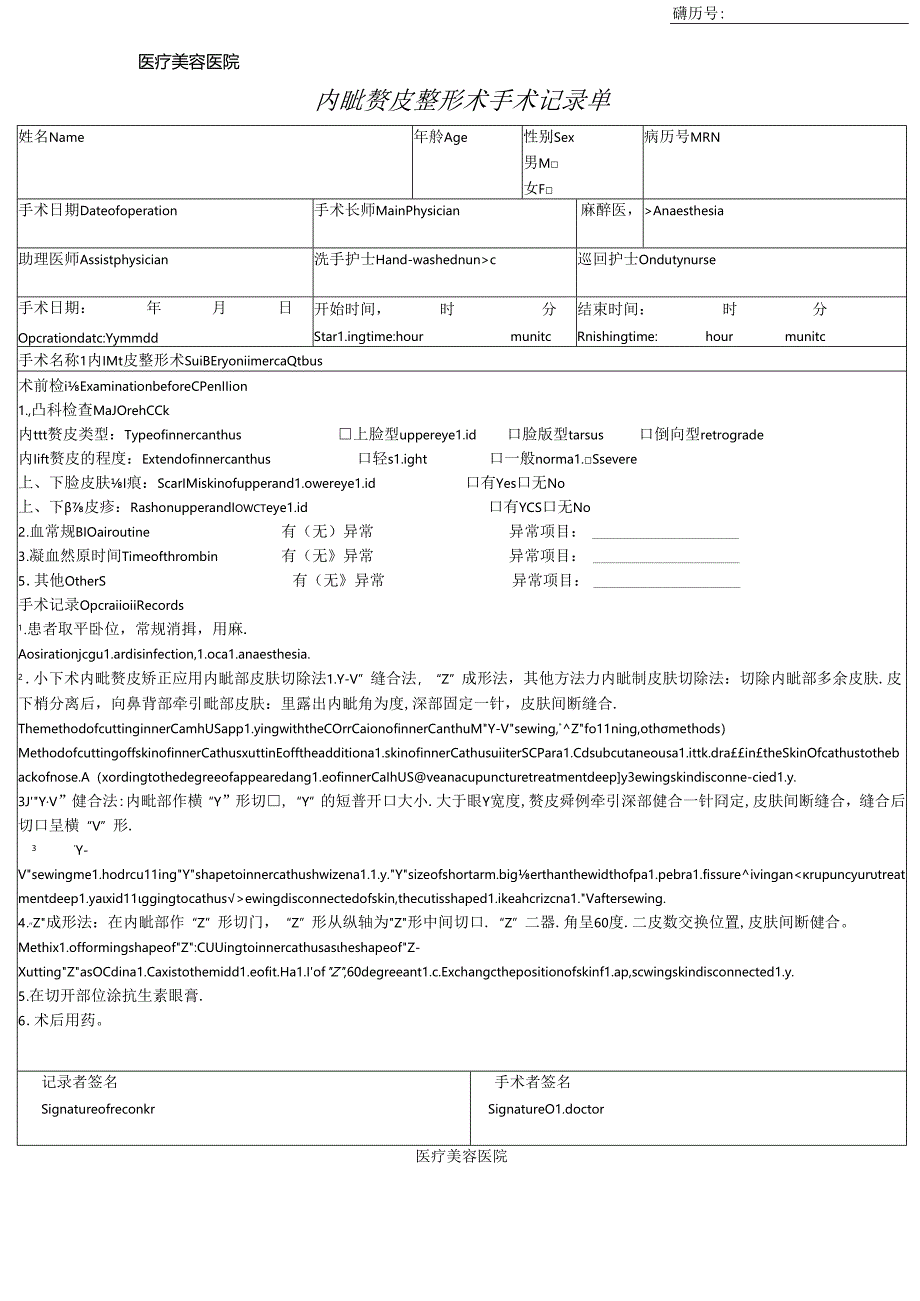 医疗美容内眦赘皮整形术手术记录单.docx_第1页